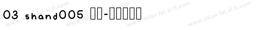 03 shand005 常规字体转换
